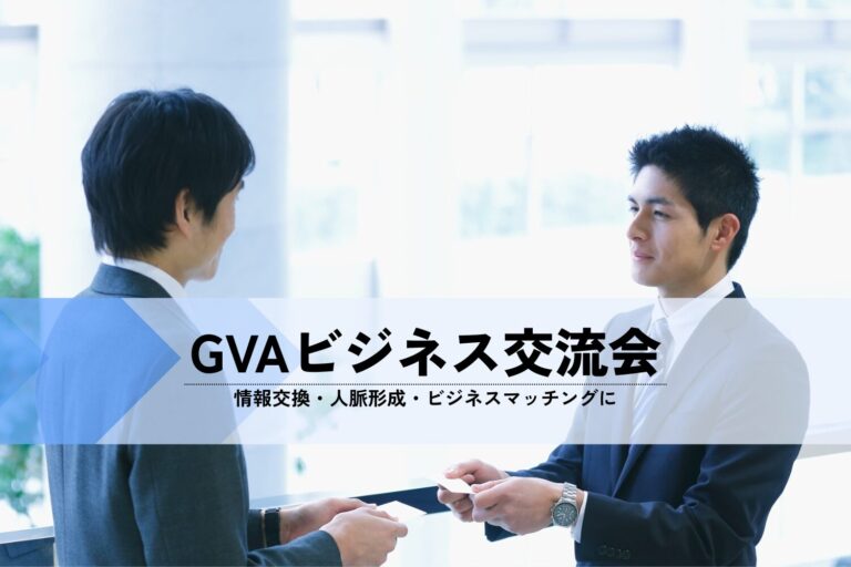 【10/28開催】GVAビジネス交流会 金融・士業・不動産業界 名刺交換会