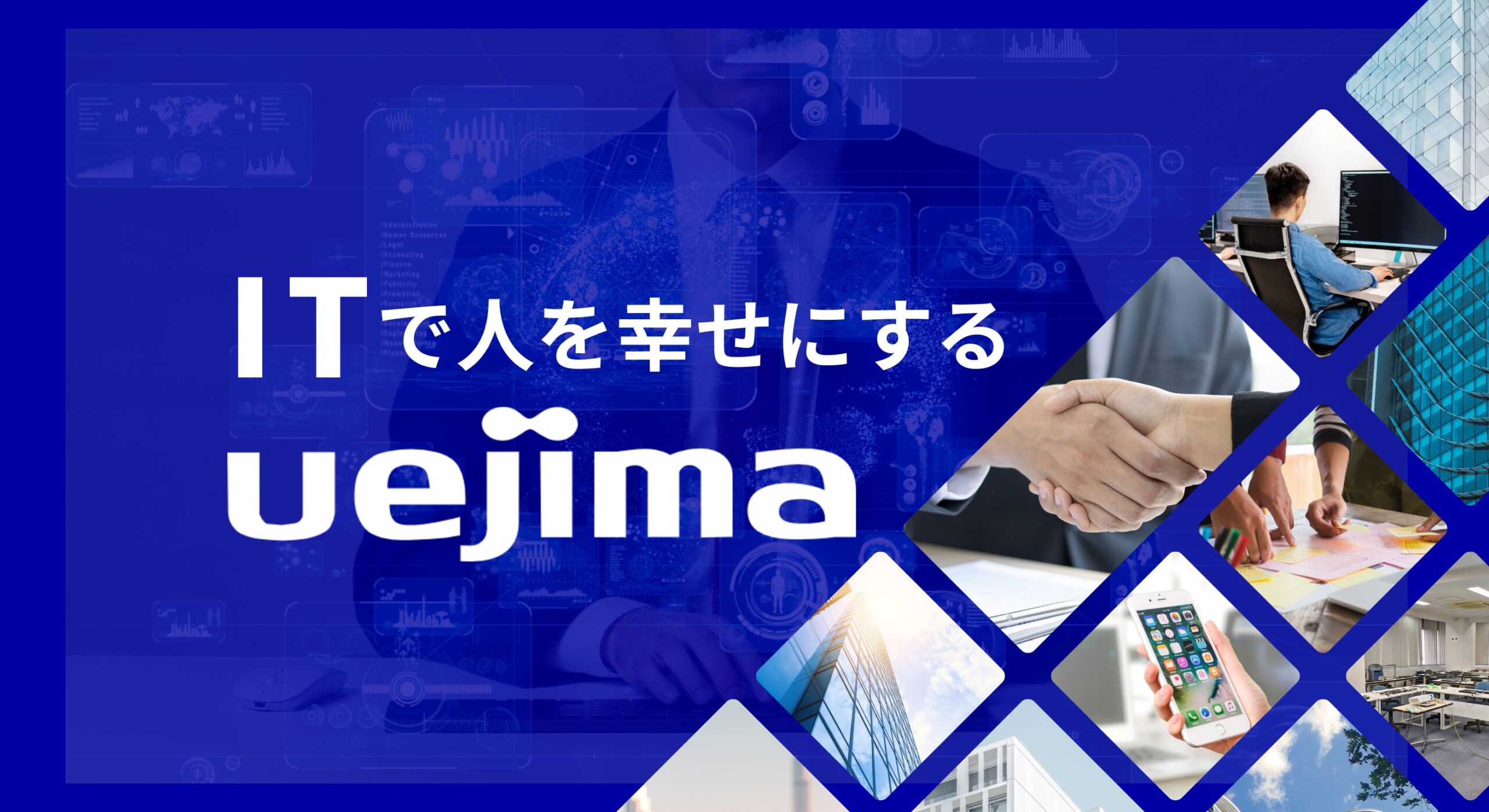 ITで人を幸せにするUEJIMA