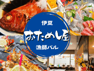 「伊豆の漁師バル おためし屋」ロゴと料理・店内のコラージュ画像