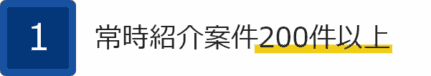 ①常時紹介案件200件以上
