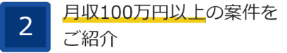 ②月収100万円以上の案件をご紹介