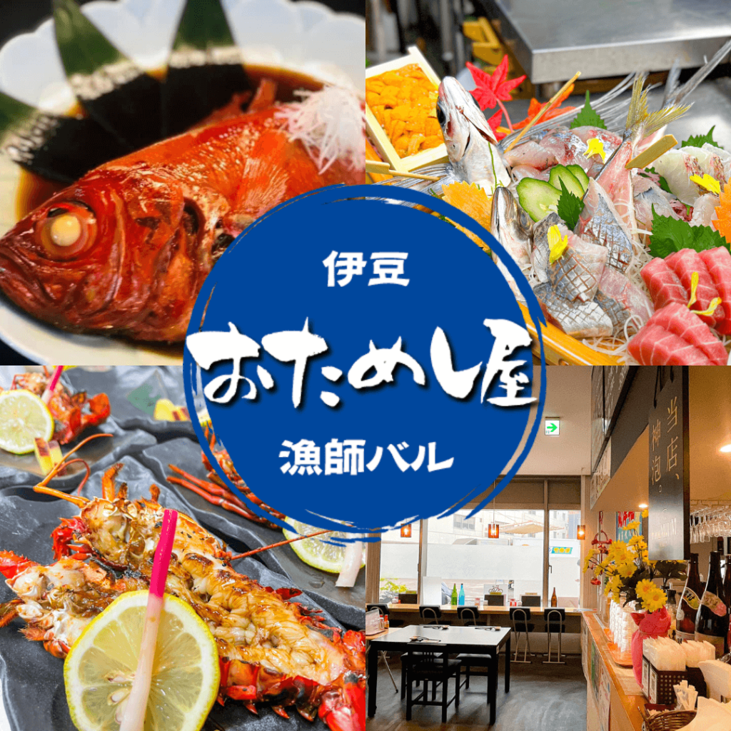 「伊豆の漁師バル おためし屋」ロゴと料理・店内のコラージュ画像